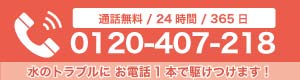 0120-407-218に電話する