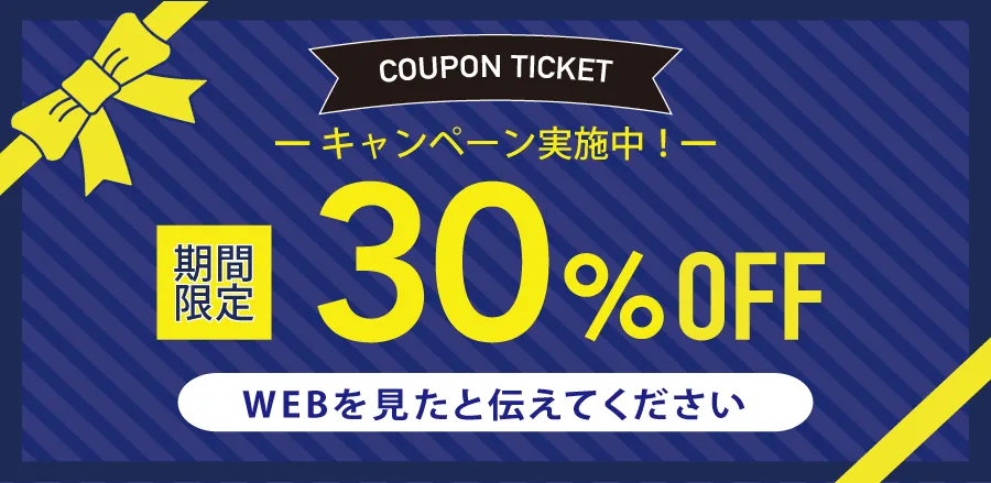 30% OFFキャンペーン