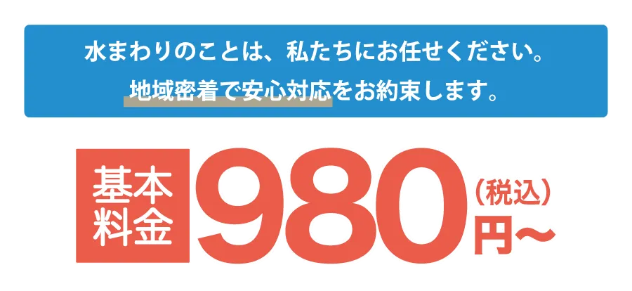 基本料金は980円から